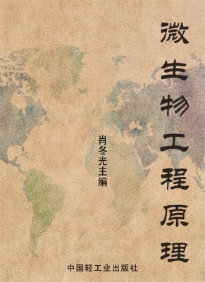 微生物工程原理