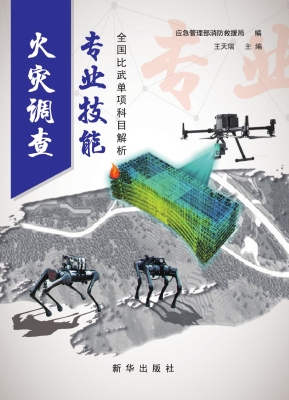 火灾调查专业技能——