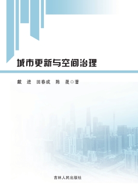 城市更新与空间治理