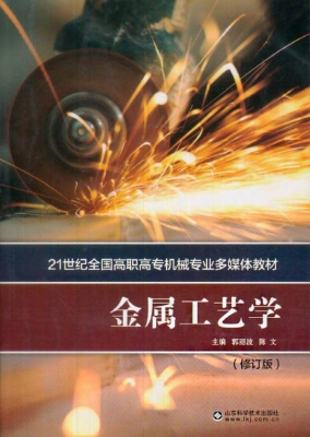 金属工艺学