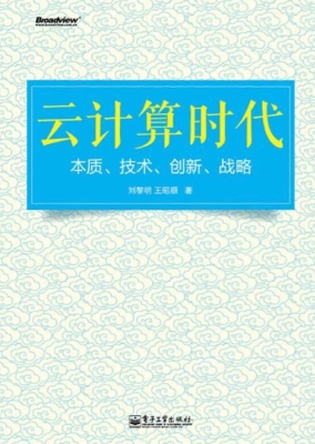 云计算时代——本质、