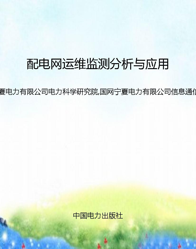 配电网运维监测分析与