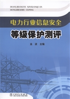 电力行业信息安全等级