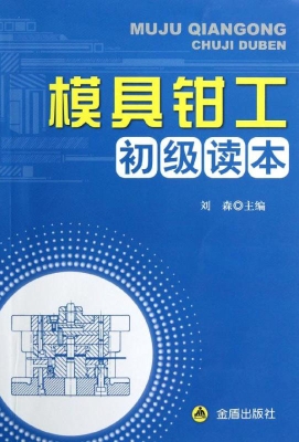 模具钳工初级读本
