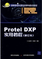 Protel DXP实用教程