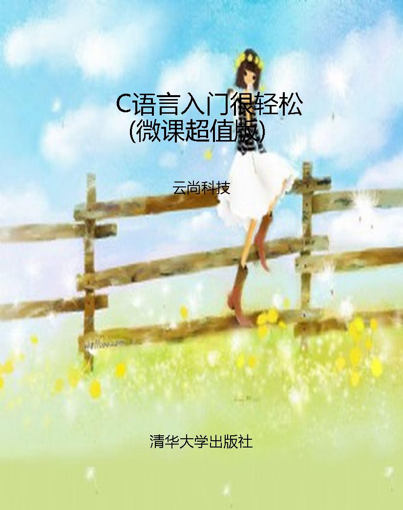 C语言入门很轻松（微课