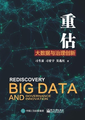 重估：大数据与治理创新