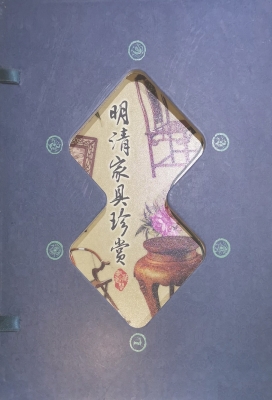 明清家具珍赏