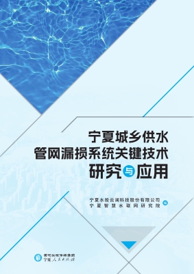 宁夏城乡供水管网漏损