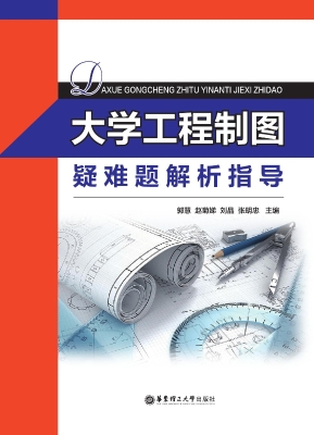 大学工程制图疑难题解
