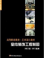 室内装饰工程制图(修