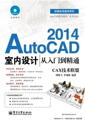 AutoCAD 2014室内设计