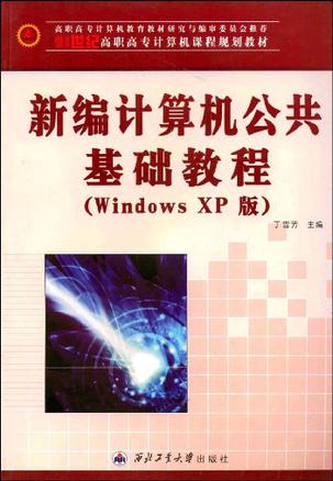 新编计算机公共基础教
