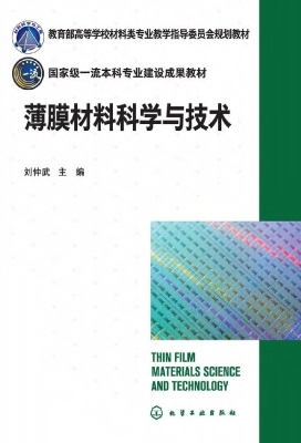 薄膜材料科学与技术