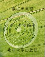 数据库原理