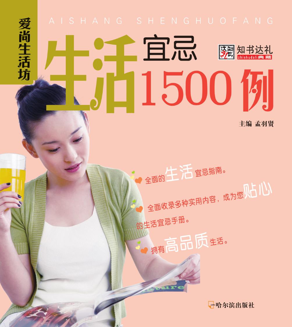 生活宜忌1500例