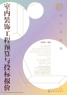 设计必修课：室内装饰工