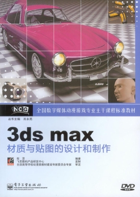 3ds max材质与贴图的