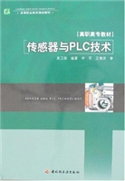 传感器与PLC技术