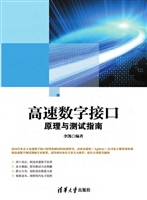 高速数字接口原理与测