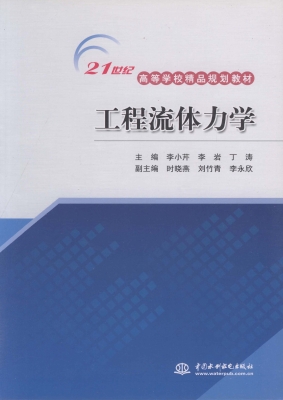 工程流体力学