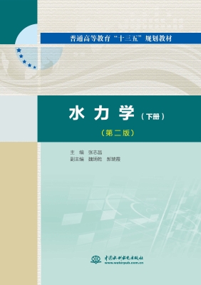 水力学（下册）