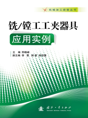 铣/镗工工夹器具应用