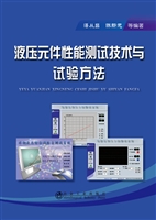 液压元件性能测试技术