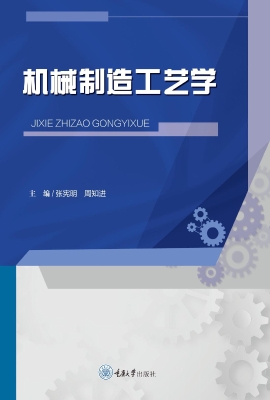 机械制造工艺学