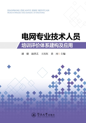 电网专业技术人员培训