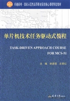 单片机技术任务驱动式