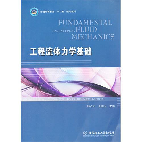 工程流体力学基础
