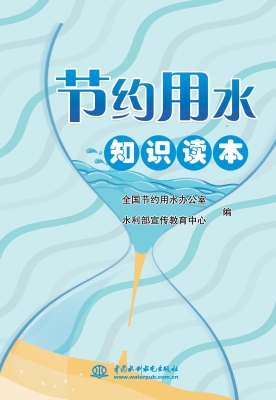 节约用水知识读本