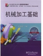 机械加工基础