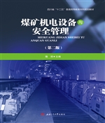 煤矿机电设备与安全管