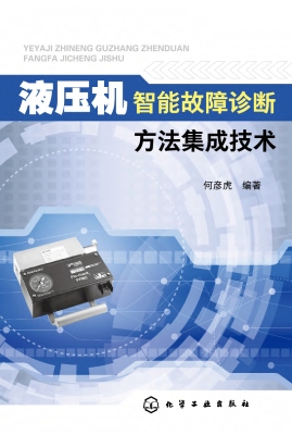 液压机智能故障诊断方