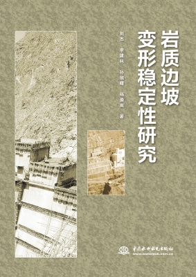 岩质边坡变形稳定性研