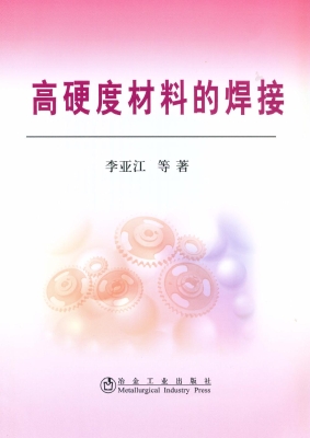 高硬度材料的焊接