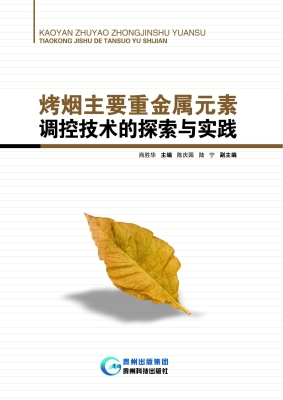 烤烟主要重金属元素调