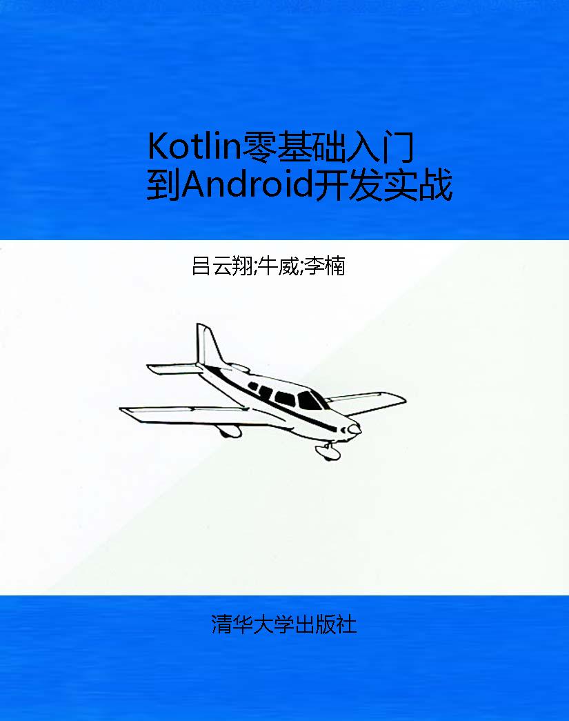 Kotlin零基础入门到An