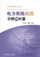 电力系统线损分析与计