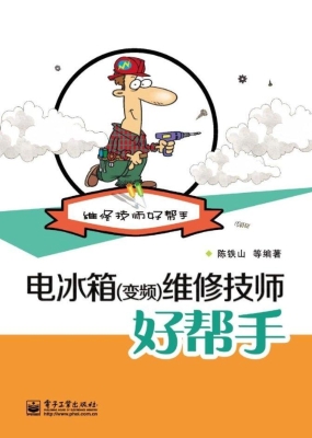 电冰箱（变频）维修技师好