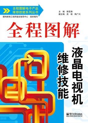 全程图解液晶电视机维