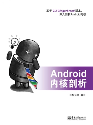 Android内核剖析