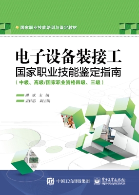 电子设备装接工国家职