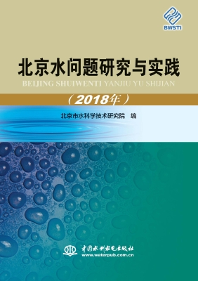 北京水问题研究与实践