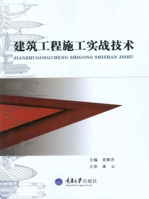 建筑工程施工实战技术