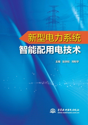 新型电力系统智能配用