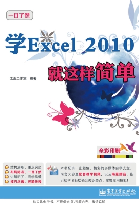 学Excel 2010就这样简