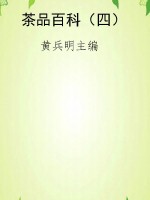 茶品百科（四）